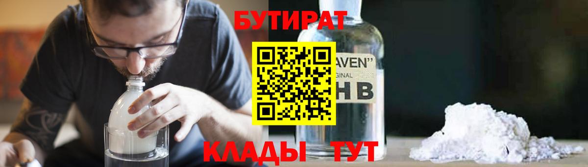 БУТИРАТ GHB  Вход с VPN  БУТИРАТ  Курчатов 